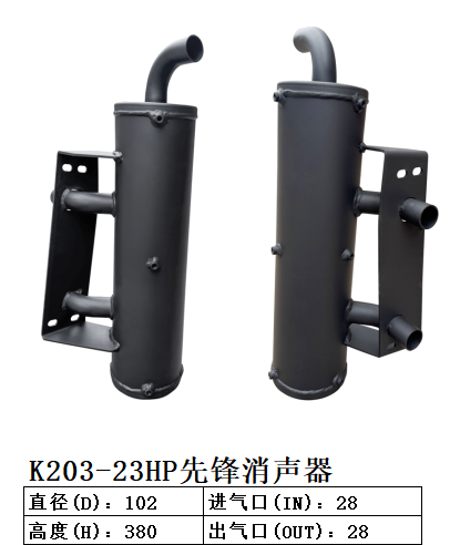 K203-23HP先鋒消聲器